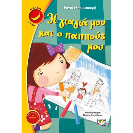 Η γιαγιά μου και ο παππούς μου