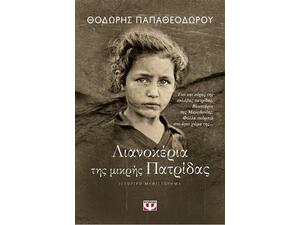 Λιανοκέρια της μικρής Πατρίδας - Θοδωρής Παπαθεοδώρου (978-618-01-2671-6)