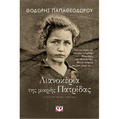Λιανοκέρια της μικρής Πατρίδας - Θοδωρής Παπαθεοδώρου (978-618-01-2671-6)