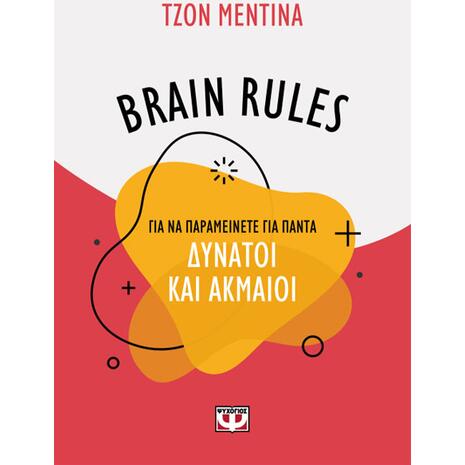 Brain rules για να παραμείνετε για πάντα δυνατοί και ακμαίοι