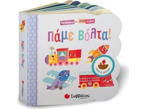 Πάμε βόλτα! (978-960-493-571-0)