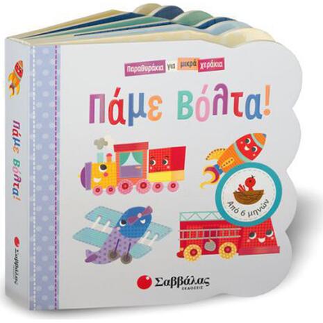 Πάμε βόλτα! (978-960-493-571-0)