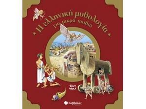 Η ελληνική μυθολογία για μικρά παιδιά! (978-960-493-347-1)