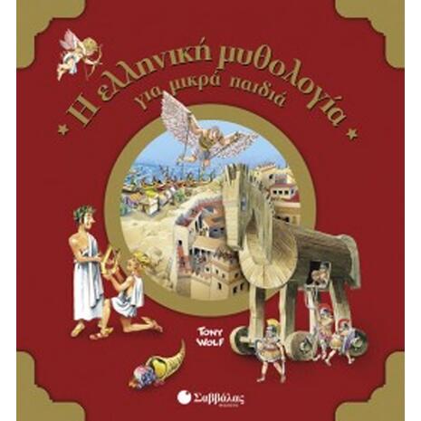 Η ελληνική μυθολογία για μικρά παιδιά! (978-960-493-347-1)