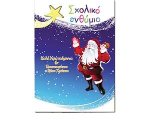 Σχολικό ενθύμιο NEXT δίφυλλο Χριστουγεννιάτικο "Άγιος Βασίλης" 23x33cm