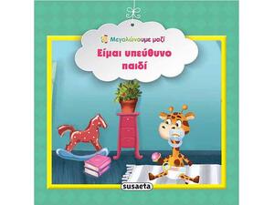 Είμαι υπεύθυνο παιδί