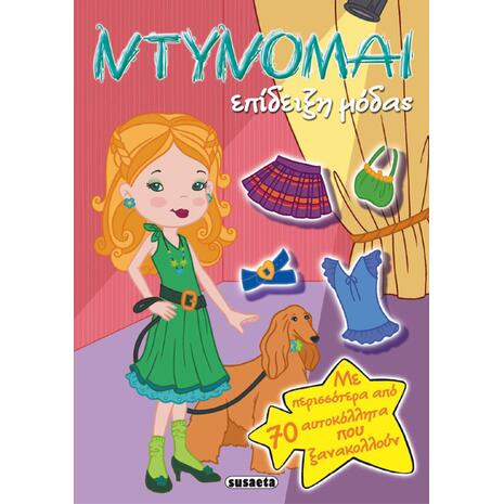 Ντύνομαι: Επίδειξη μόδας
