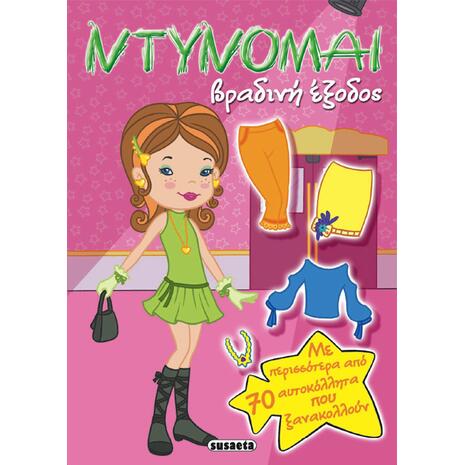 Ντύνομαι: Βραδινή έξοδος
