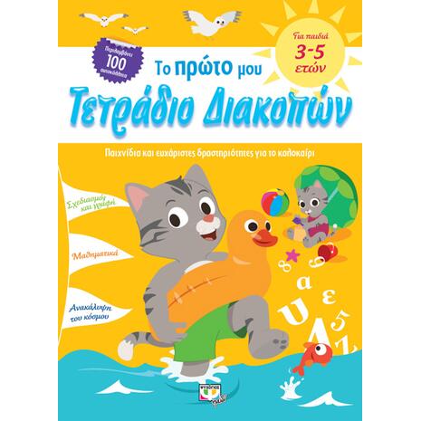 Το πρώτο μου τετράδιο διακοπών