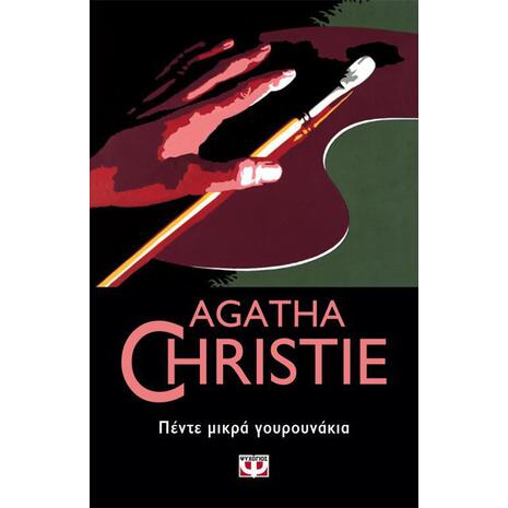 Πέντε μικρά γουρουνάκια- Agatha Christie