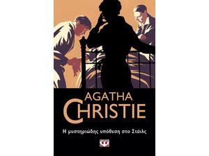 Η μυστηριώδης υπόθεση στο Στάιλς - Agatha Christie
