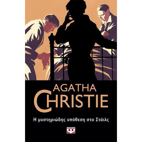 Η μυστηριώδης υπόθεση στο Στάιλς - Agatha Christie