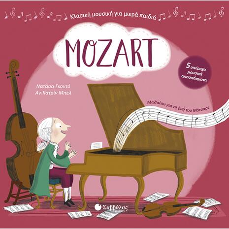 Mozart – Με 5 υπέροχα μουσικά αποσπάσματα