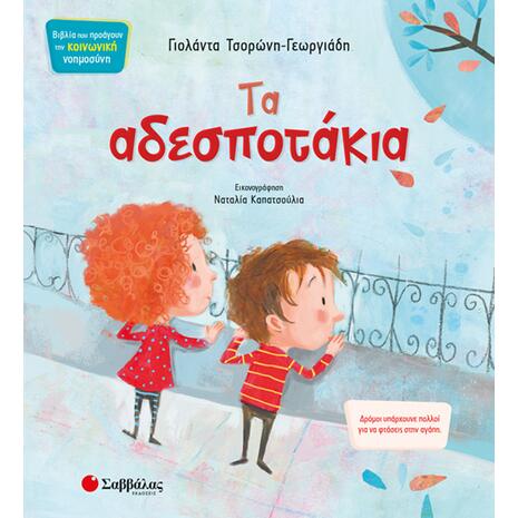 Τα αδεσποτάκια - Τσορώνη-Γεωργιάδη Γιολάντα (978-960-493-636-6)