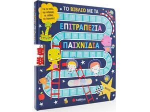 Το βιβλίο με τα επιτραπέζια παιχνίδια (978-960-493-614-4)