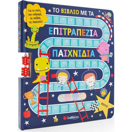 Το βιβλίο με τα επιτραπέζια παιχνίδια (978-960-493-614-4)