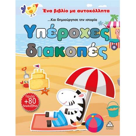 Υπέροχες διακοπές (περιέχει 80 αυτοκόλλητα)