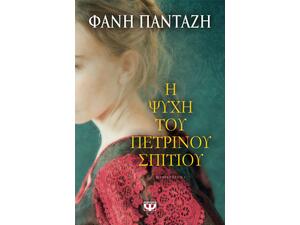 Η ψυχή του πέτρινου σπιτιού - Φανή Πανταζή (978-618-01-1963-3)
