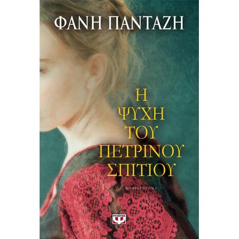 Η ψυχή του πέτρινου σπιτιού - Φανή Πανταζή (978-618-01-1963-3)