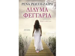 Δίδυμα φεγγάρια - Ρένα Ρώσση - Ζαΐρη (978-618-01-0523-0)