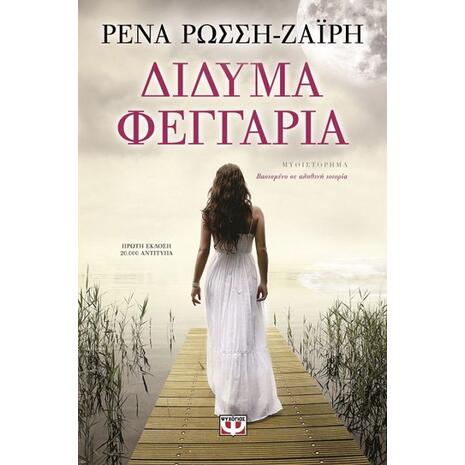 Δίδυμα φεγγάρια - Ρένα Ρώσση - Ζαΐρη (978-618-01-0523-0)