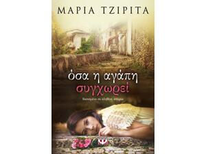 Όσα η αγάπη συγχωρεί - Μαρία Τζιρίτα (978-618-01-1897-1)