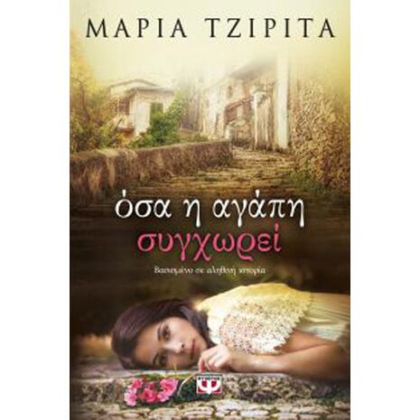 Όσα η αγάπη συγχωρεί - Μαρία Τζιρίτα (978-618-01-1897-1)