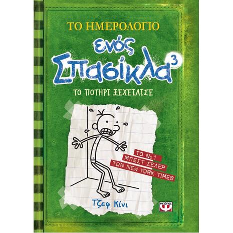 Το ημερολόγιο ενός σπασίκλα 3 - Το ποτήρι ξεχείλησε