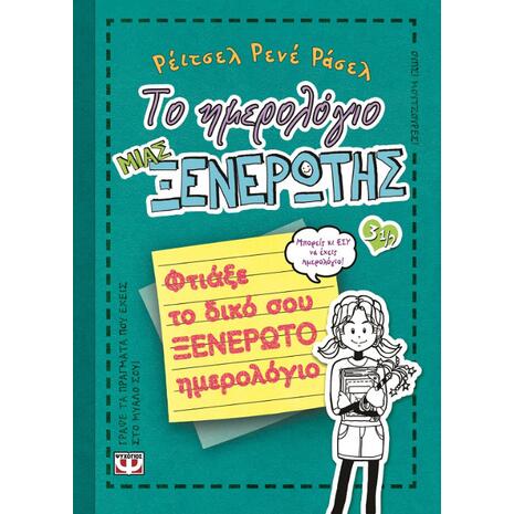 Το ημερολόγιο μιας ξενέρωτης 3½ - Φτιάξε το δικό σου ξενέρωτο ημερολόγιο