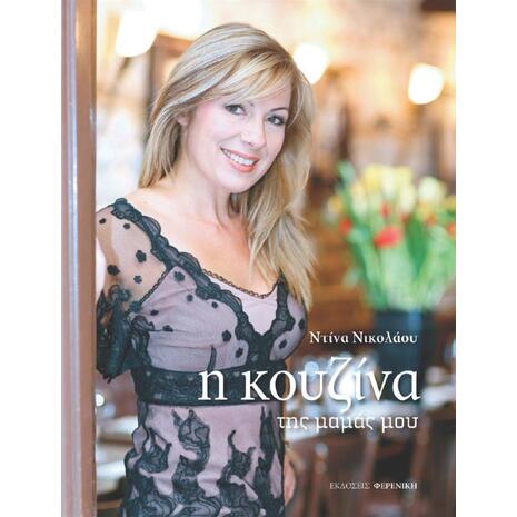 Η κουζίνα της μαμάς μου