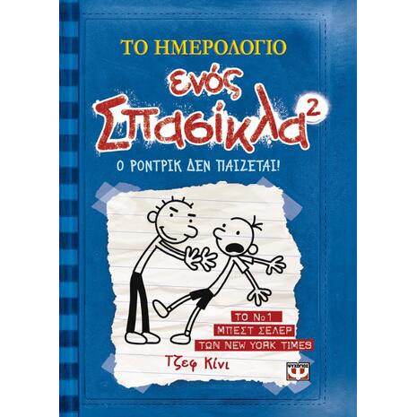 Το ημερολόγιο ενός σπασίκλα 2 - Ο Ρόντρικ δεν παίζεται! (978-960-453-524-8)