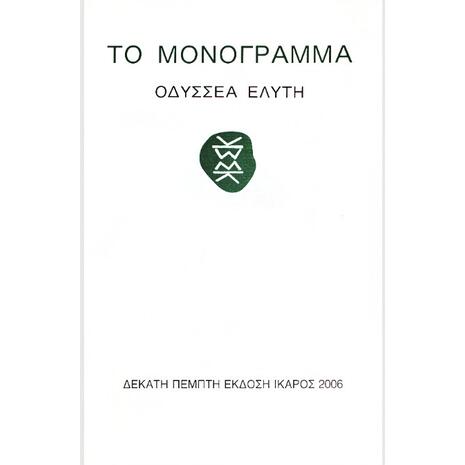 Το Μονόγραμμα - Οδυσσέας Ελύτης (978-960-7233-60-8)