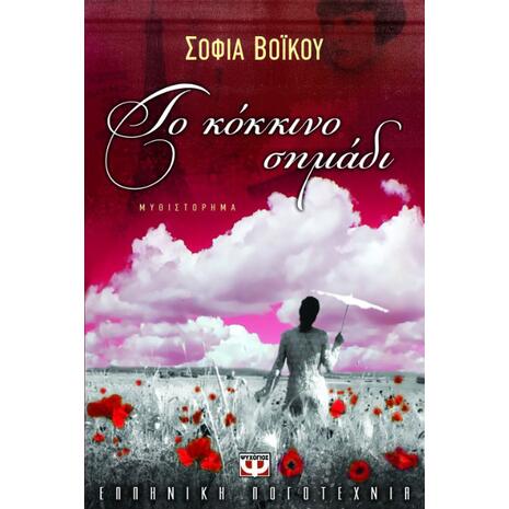 Το κόκκινο σημάδι - Σοφία Βοϊκού (9789604535606)