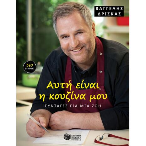 Αυτή είναι η κουζίνα μου - Βαγγέλης Δρίσκας (978-960-16-4729-6)