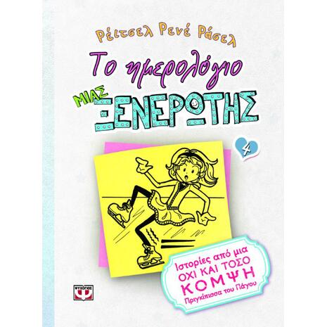 Το ημερολόγιο μιας ξενέρωτης 4 - Ιστορίες από μια όχι και τόσο κομψή πριγκίπισσα του πάγου