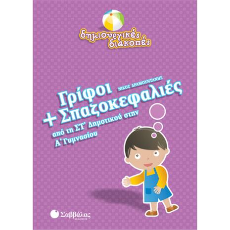 Γρίφοι και σπαζοκεφαλιές από τη ΣΤ' Δημοτικού στην Α' Γυμνασίου
