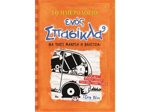 Το ημερολόγιο ενός σπασίκλα 9 - Θα πάει μακριά η βαλίτσα;