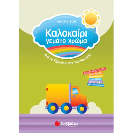 Καλοκαίρι γεμάτο χρώμα από τα Προνήπια στο Νηπιαγωγείο