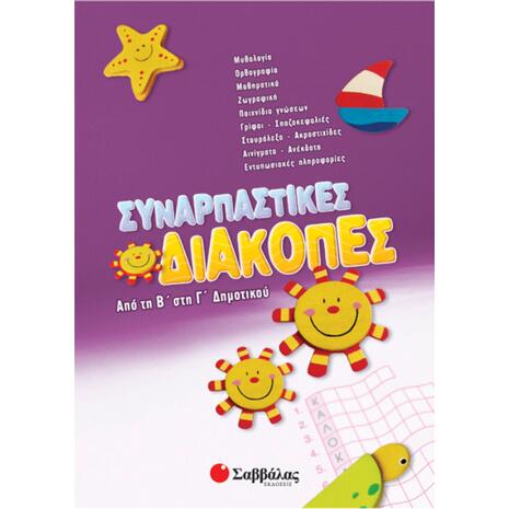 Συναρπαστικές διακοπές από τη Β' στη Γ' Δημοτικού