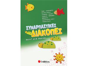 Συναρπαστικές διακοπές από τη Γ' στη Δ' Δημοτικού