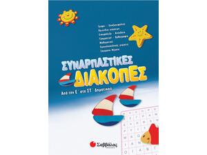 Συναρπαστικές διακοπές από την Ε' στη ΣΤ' Δημοτικού