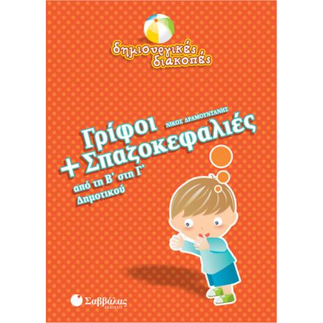 Γρίφοι και σπαζοκεφαλιές από τη Β' στη Γ' Δημοτικού