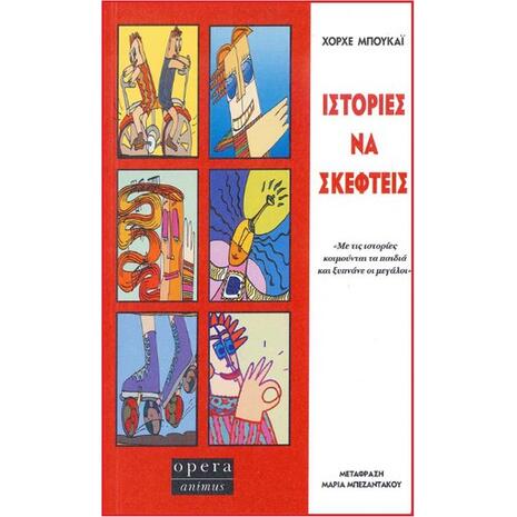 Ιστορίες να σκεφτείς - Χόρχε Μπουκάι (9789608397224)