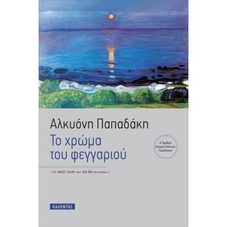 Το χρώμα του φεγγαριού