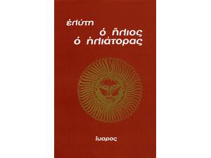Ο ήλιος ο ηλιάτορας