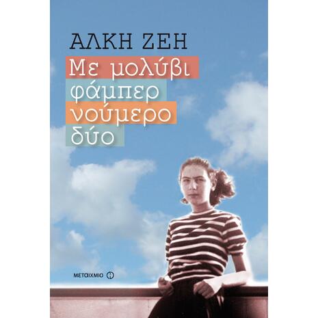 Με μολύβι φάμπερ νούμερο δύο - Άλκη Ζέη (978-960-566-190-8)