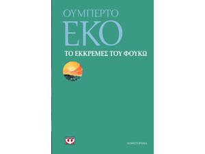 Το εκκρεμές του Φουκώ- Ουμπέρτο Έκο (978-960-496-073-6)