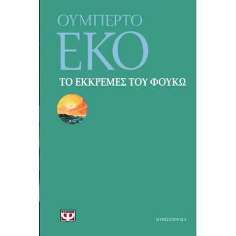 Το εκκρεμές του Φουκώ