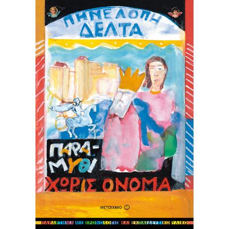 Παραμύθι χωρίς όνομα - Πηνελόπη Δέλτα