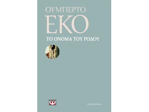 Το όνομα του ρόδου